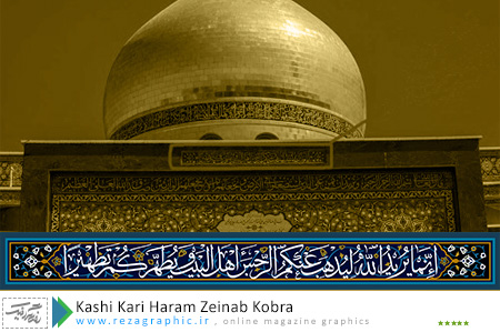 عکس وکتوری کاشی کاری سر در حرم حضرت زینب کبری (س)|رضاگرافیک